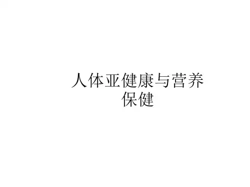 人体宴健康与营养保健整理版