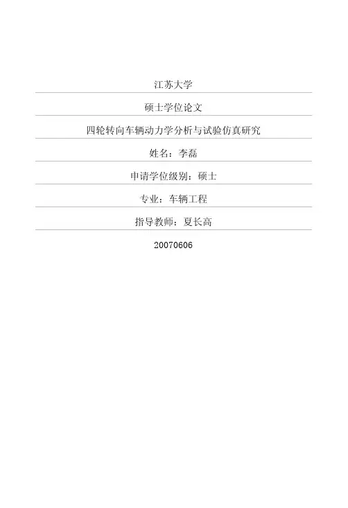 转向车辆动力学分析与试验仿真研究