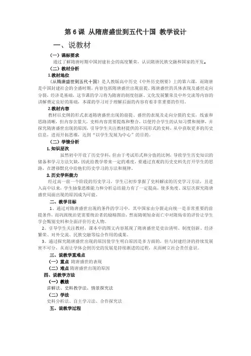 高中历史人教统编版必修中外历史纲要上第6课从隋唐盛世到五代十国教学设计