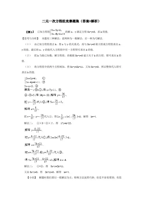 二元一次方程组竞赛题集(答案+解析)