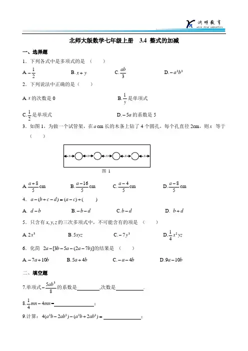 北师大版数学七年级上册  3.4整式的加减 同步练习3