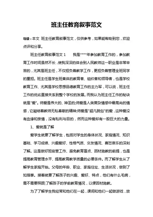 班主任教育叙事范文