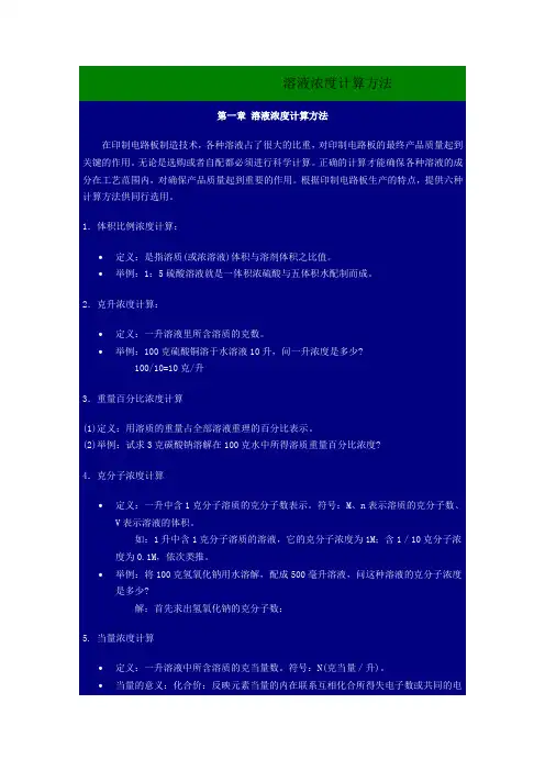 溶液浓度计算方法