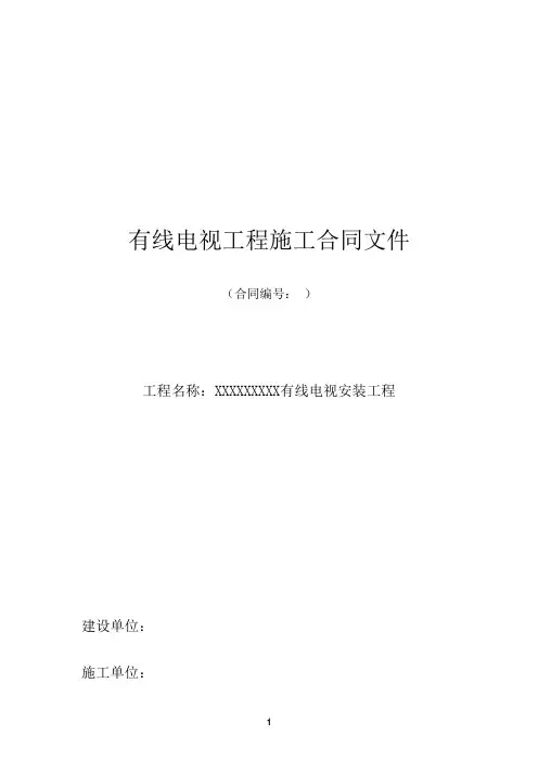 有线电视工程施工合同文件