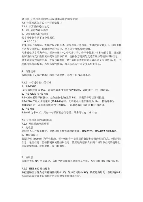 西门子S7-300全教程第七章