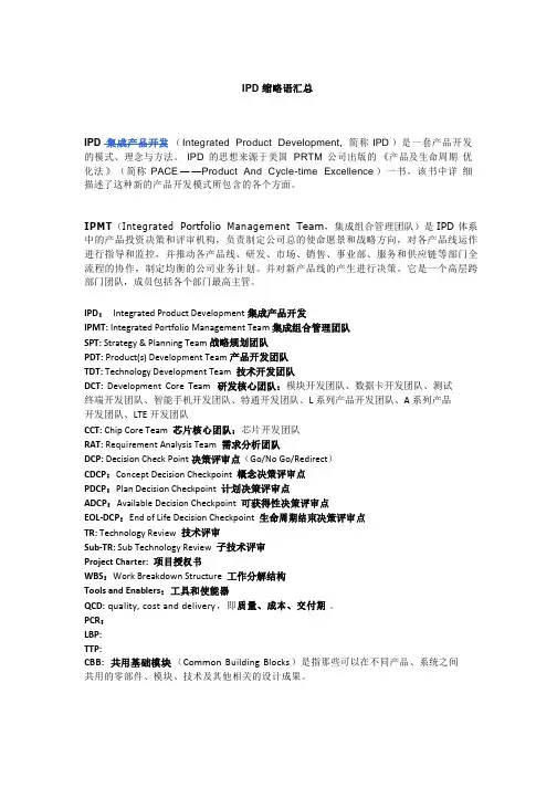 IPD缩略语汇总