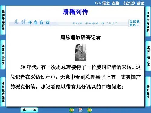 名师精编--滑稽列传课件(苏教版选修《史记选读》)