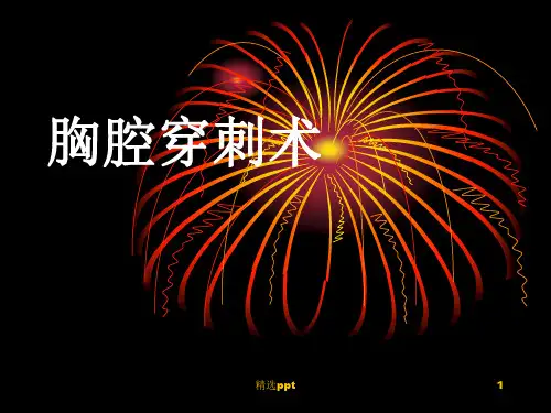 《胸腔穿刺术》PPT课件