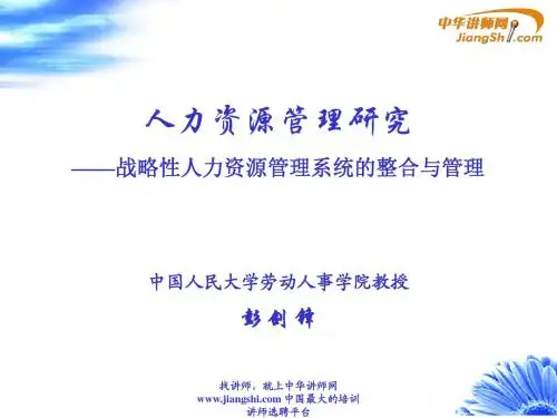 彭剑锋-人力资源管理研究 【中华讲师网】
