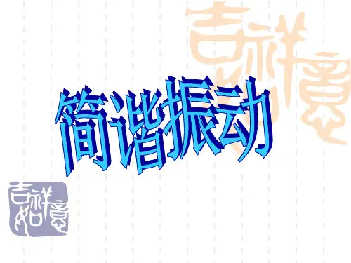 简谐振动