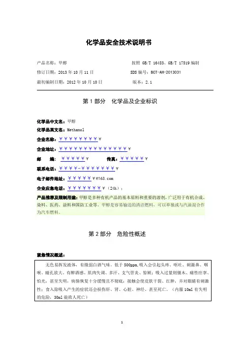 最新版甲醇安全技术说明书