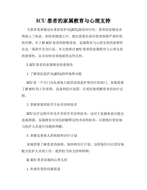 ICU患者的家属教育与心理支持