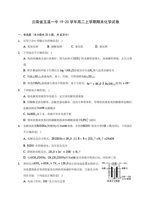 云南省玉溪一中19-20学年高二上学期期末化学试卷 (含答案解析)