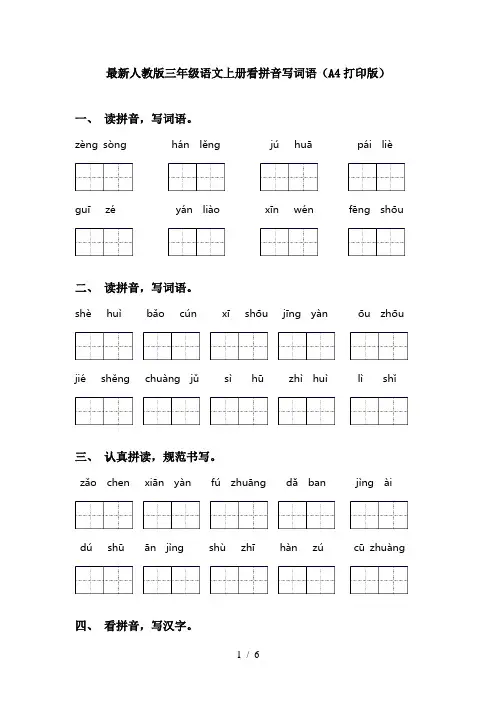 最新人教版三年级语文上册看拼音写词语(A4打印版)
