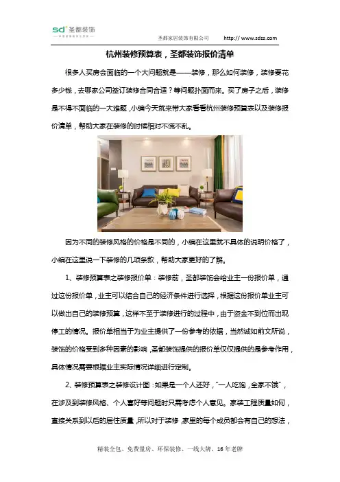 杭州装修预算一览表,圣都装饰报价清单