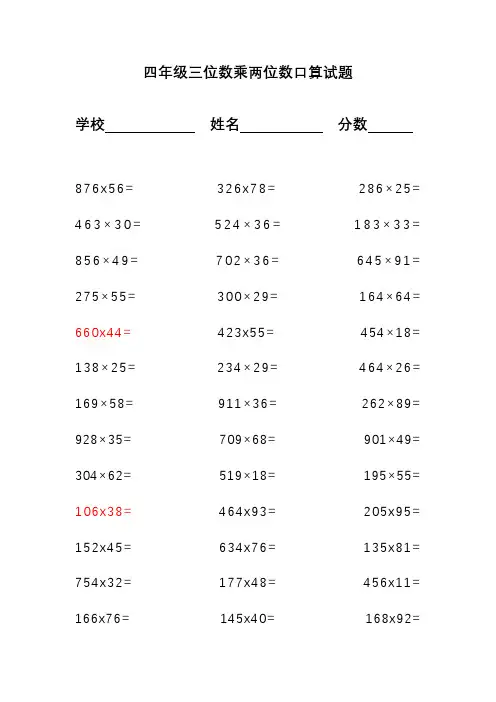 四年级三位数乘两位数口算试题