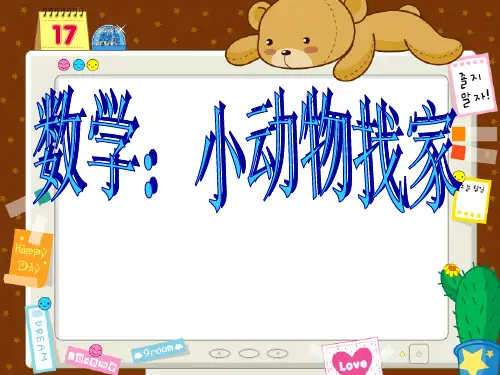 中班数学：《小动物找家》