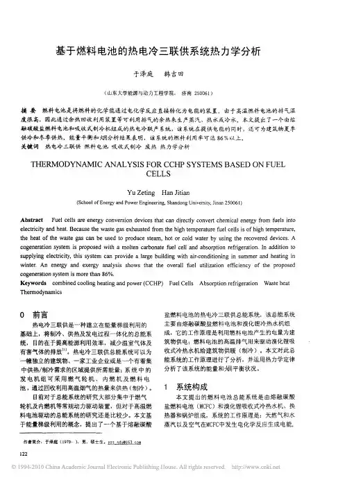 基于燃料电池的热电冷三联供系统热力学分析