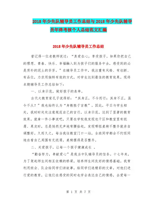 2018年少先队辅导员工作总结与2018年少先队辅导员年终考核个人总结范文汇编.doc