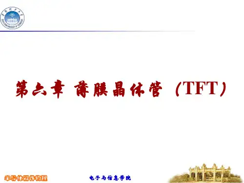 半导体器件物理TFT