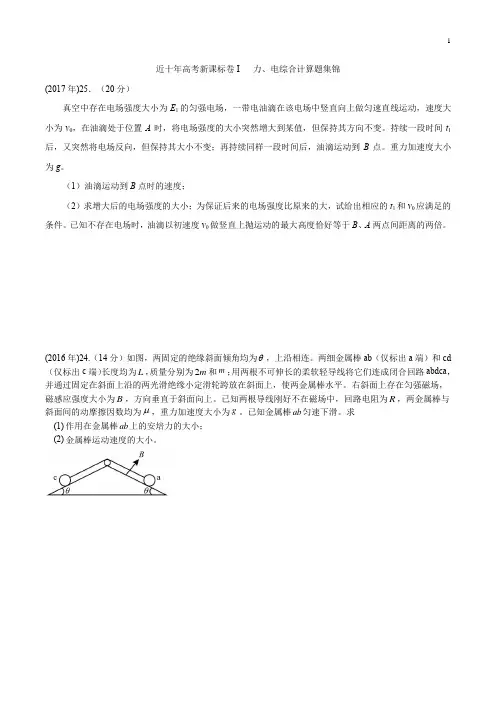 近十年高考新课标卷I  力、电综合计算题集锦(含答案)