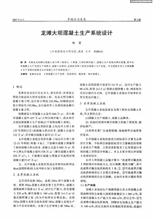 龙滩大坝混凝土生产系统设计