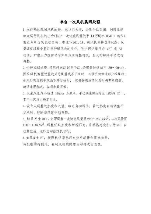 流化床锅炉单台一次风机跳闸处理