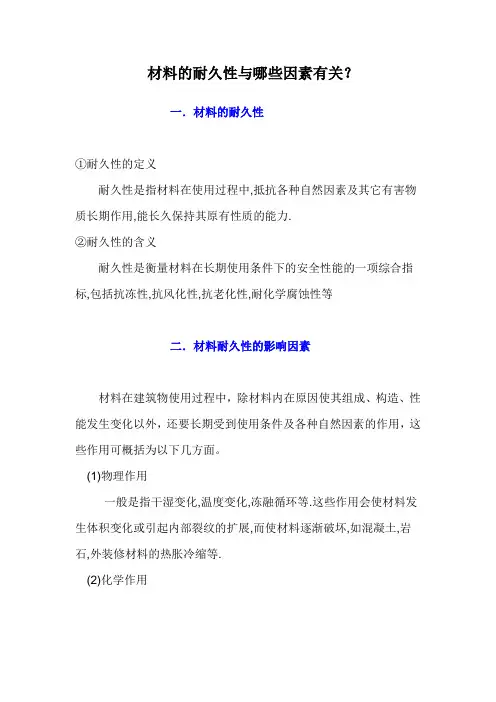 材料的耐久性与哪些因素有关