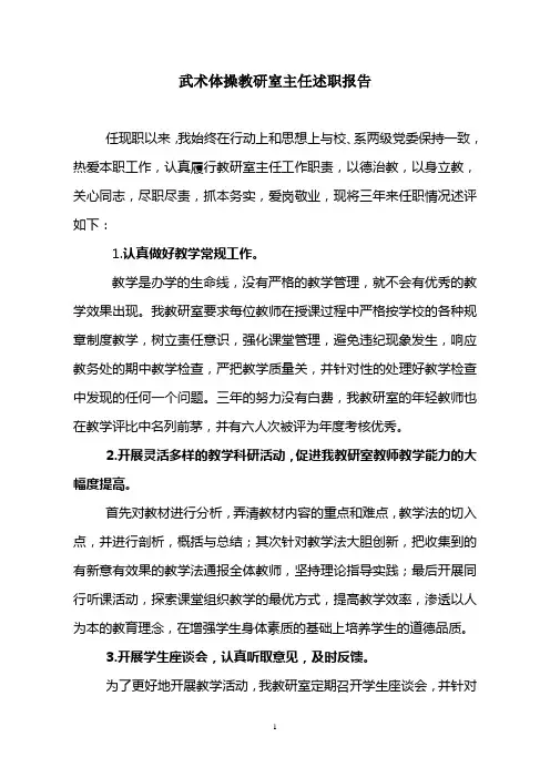 武术体操教研室主任述职报告