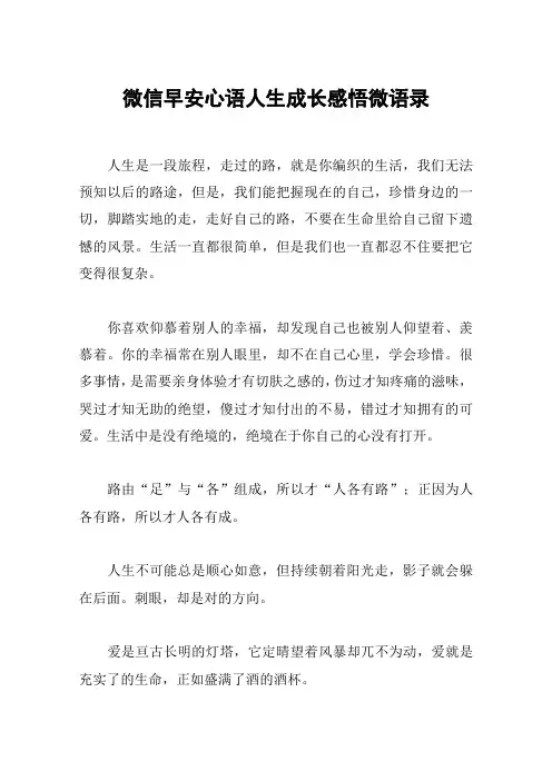 微信早安心语人生成长感悟微语录