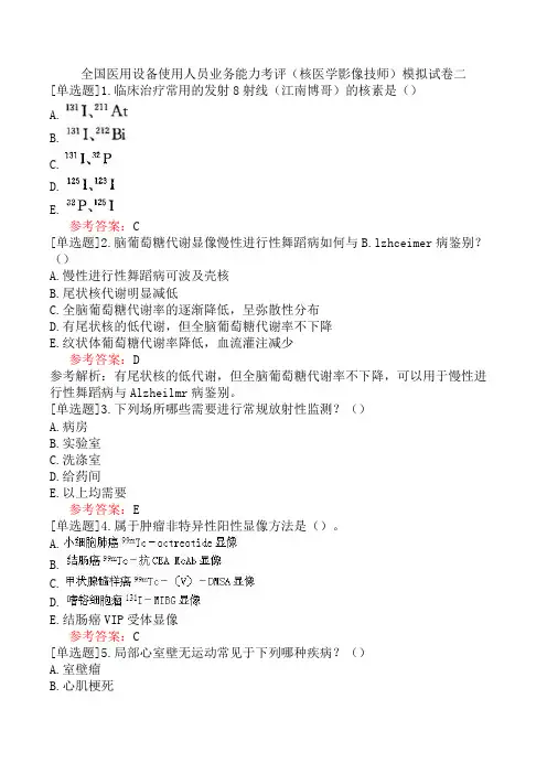 全国医用设备使用人员业务能力考评(核医学影像技师)模拟试卷二