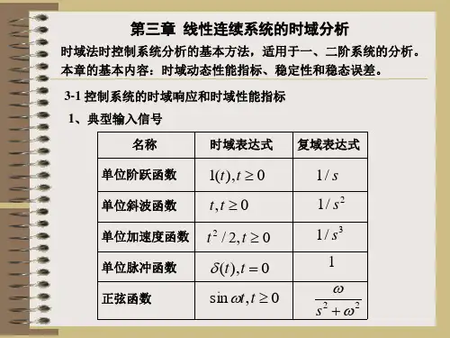 线性连续系统的时域分析法(修)