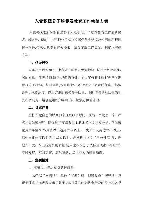 入党积极分子培养及教育工作实施方案