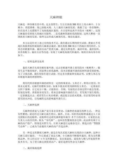 天麻种植技术要点
