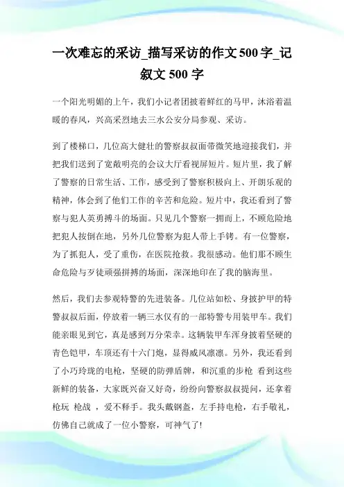 一次难忘的采访_描写采访的作文500字_记叙文500字.doc