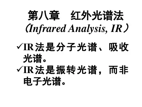 第八章 红外光谱法与Roman光谱法