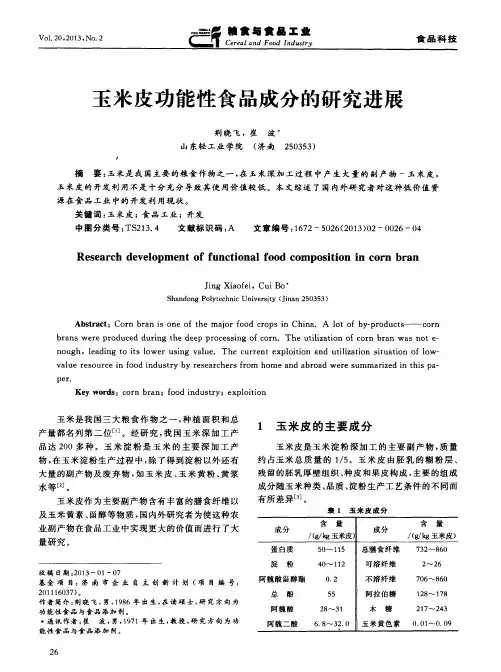 玉米皮功能性食品成分的研究进展