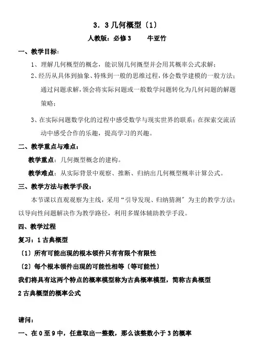 2022年高中数学新人教版B版精品教案《人教版B高中数学必修3 3.3.1 几何概型》9