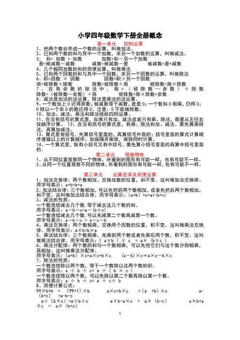 小学四年级数学下册全册概念