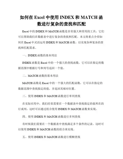 如何在Excel中使用INDEX和MATCH函数进行复杂的查找和匹配