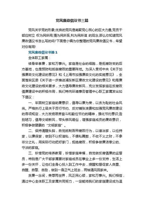 党风廉政倡议书三篇
