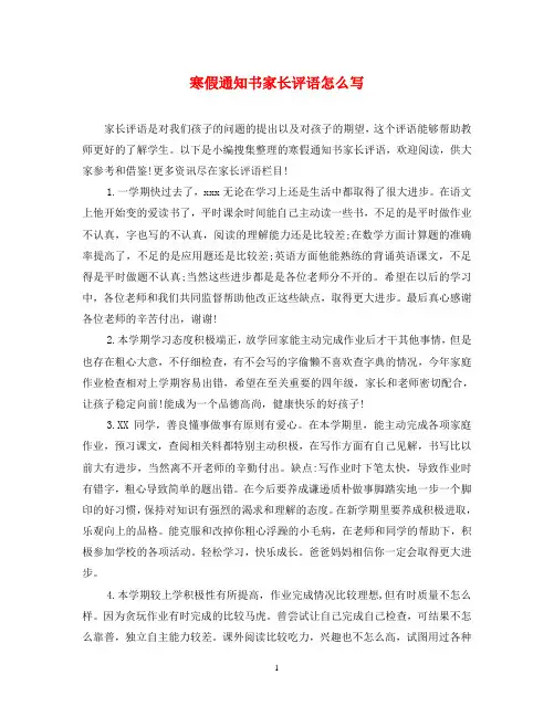 寒假通知书家长评语怎么写