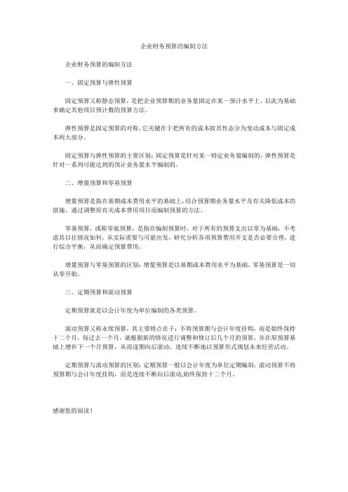 企业财务预算的编制方法