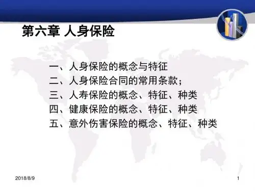 第四讲   人身保险解析