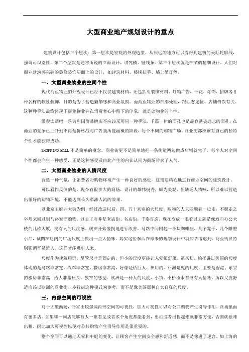 大型商业地产规划设计的重点(DOC)