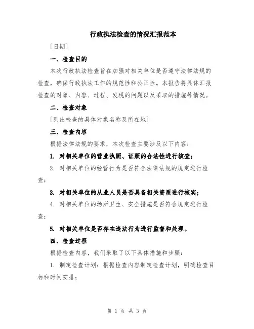 行政执法检查的情况汇报范本
