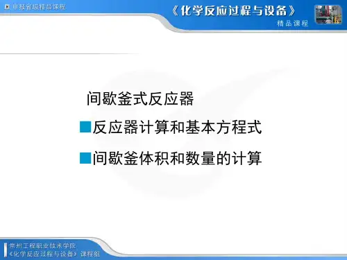 间歇釜式反应器