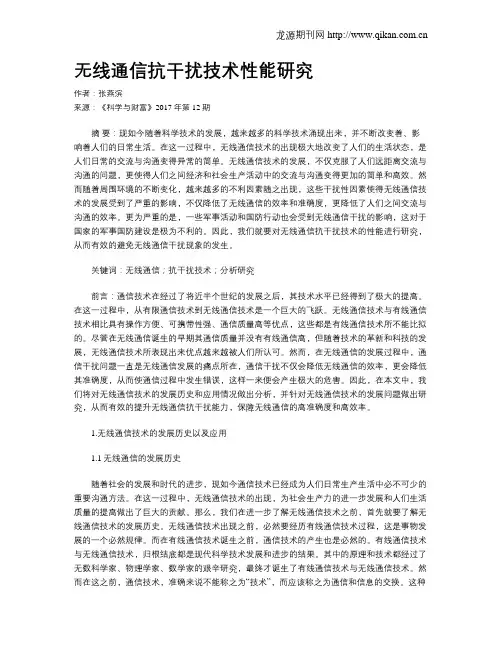 无线通信抗干扰技术性能研究
