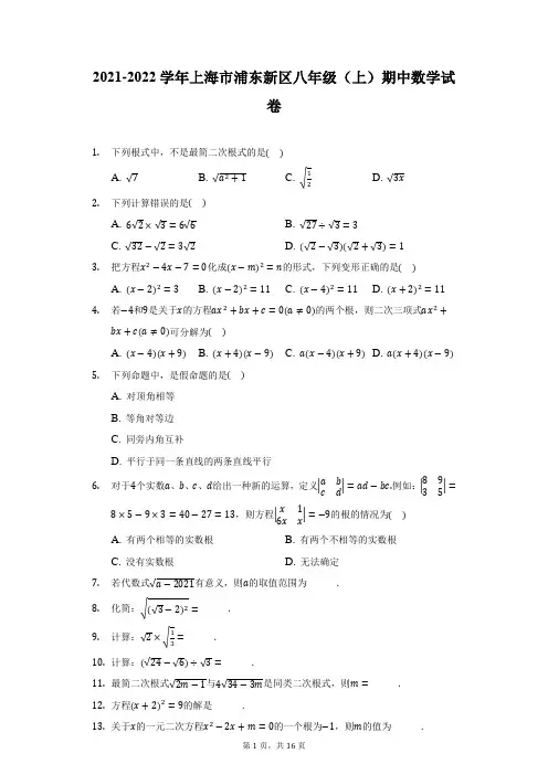 2021-2022学年上海市浦东新区八年级(上)期中数学试卷(附详解)