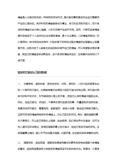 如何控制好自己的情绪